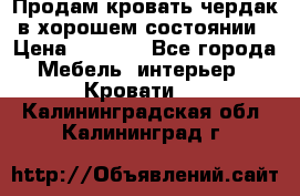 Продам кровать-чердак в хорошем состоянии › Цена ­ 9 000 - Все города Мебель, интерьер » Кровати   . Калининградская обл.,Калининград г.